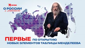 Первые по открытию новых элементов таблицы Менделеева