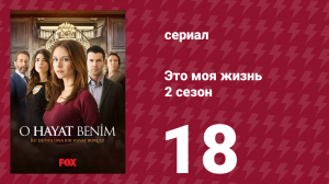 Это моя жизнь 2 сезон 18 серия (сериал, 2014)