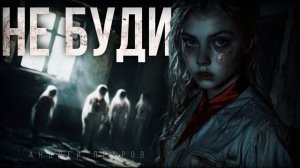 "НЕ БУДИ"