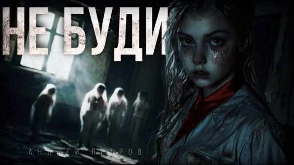 "НЕ БУДИ"