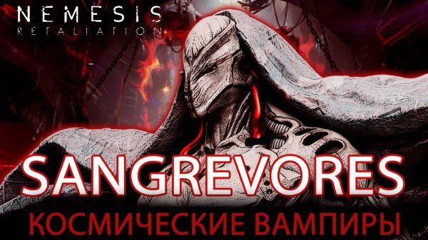 NEMESIS: RETALIATION. РАССКАЗЫВАЕМ О ДОПОЛНЕНИИ SANGREVORES
