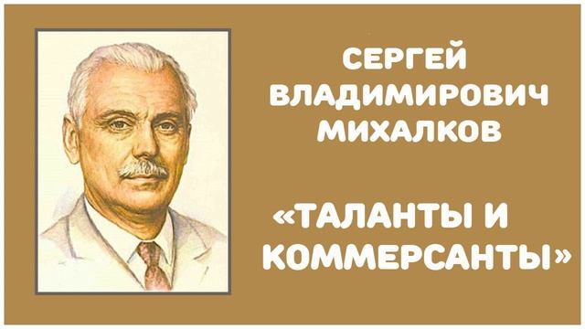 Таланты и Коммерсанты | С. В. Михалков смотреть онлайн
