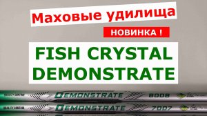 FISH CRYSTAL DEMONSTRATE - ОБЗОР МАХОВЫХ ТЕЛЕСКОПИЧЕСКИХ УДИЛИЩ. Выбираем МАХОВОЕ УДИЛИЩЕ.