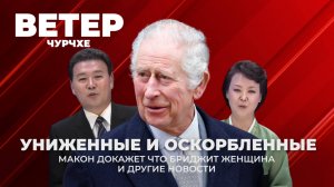 Выпуск новостей 19 09 25 | Униженные и оскорбленные