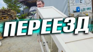 ПЕРЕЕЗД В ПОСТРОЕННЫЙ ДОМ#ПЕРЕНОСИМ ВЕЩИ. ИТОГ ВОДОТВЕДЕНИЯ НА ЗЕМЛЕ