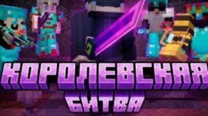 МАЙНКРАФТ КОРОЛЕВСКАЯ БИТВА НА 150 ЧЕЛОВЕК || Майнкрафт Турнир