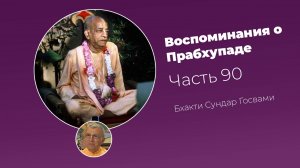 Воспоминания о Шриле Прабхупаде. Часть 90
