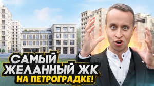 Старт продаж СПб 2025 - ЛУЧШИЙ дом на Петроградке? / ЖК Визионер от RBI