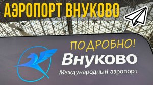 Аэропорт Внуково VKO Москва - ПОДРОБНЫЙ обзор! Как ориентироваться? Где поесть?