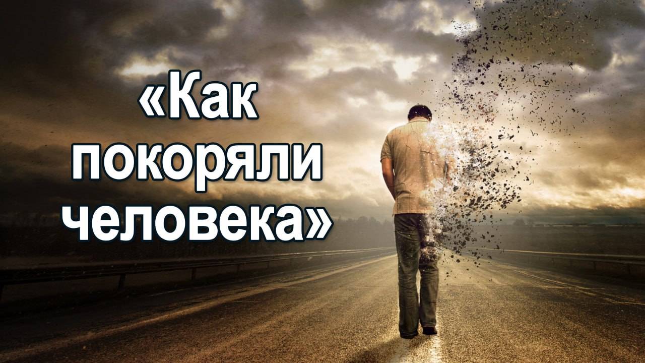 Как покоряли человечество (Часть 2) Мария Шлоен смотреть онлайн