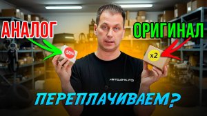 ОРИГИНАЛ ИЛИ АНАЛОГ? Каких производителей подобрать для Фольксваген, Хендай и Лада