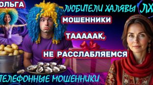 🏵️ ОЛЬГА. ЗВОНЯТ МОШЕННИКИ | ТЕЛЕФОННЫЕ МОШЕННИКИ