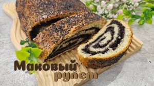 МАКОВЫЙ РУЛЕТ  | домашняя выпечка