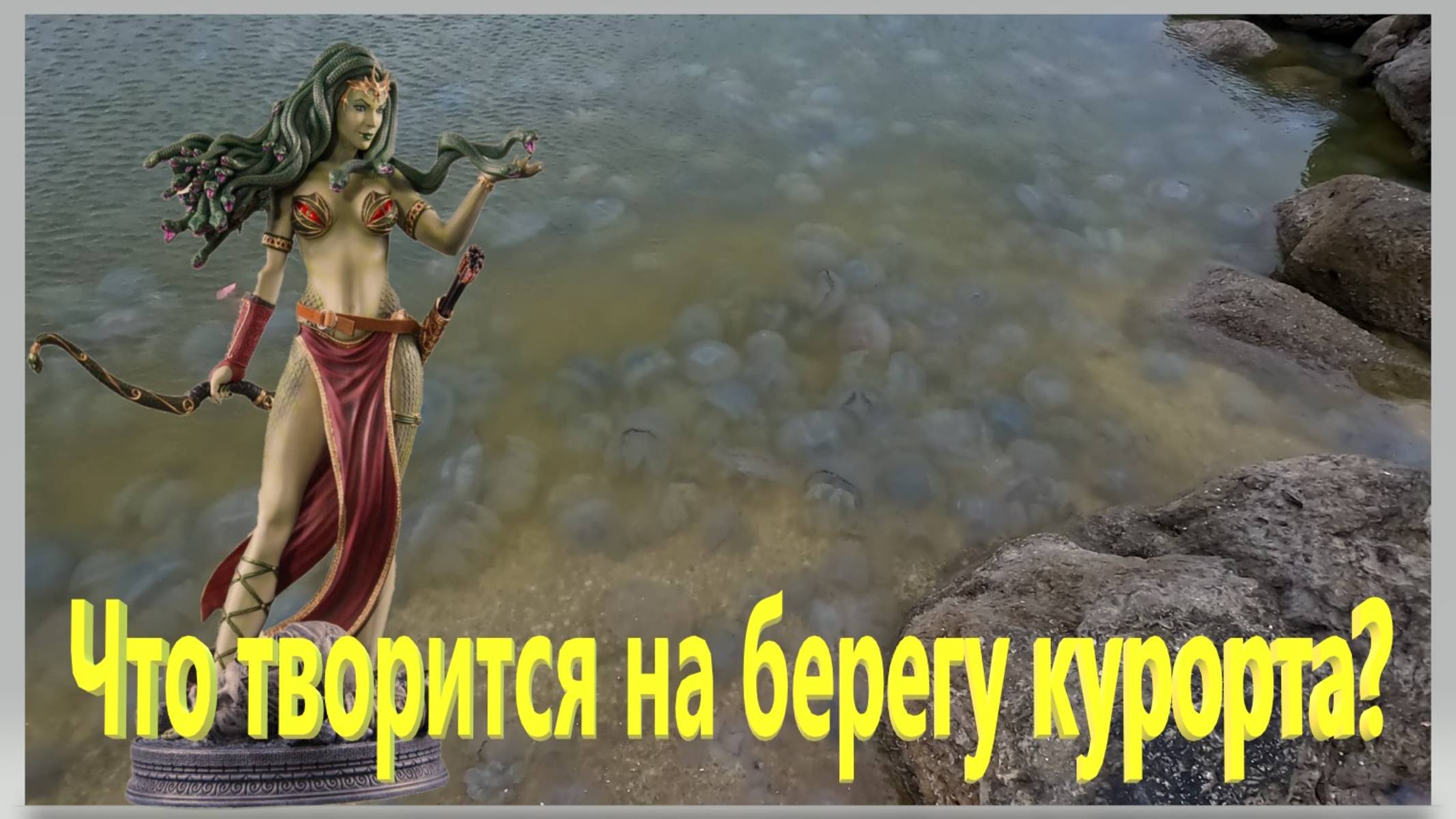 Что творится на берегу курорта. Ейск. Медузы атакуют берега. Что с рыбалкой. Морские змеи. смотреть онлайн