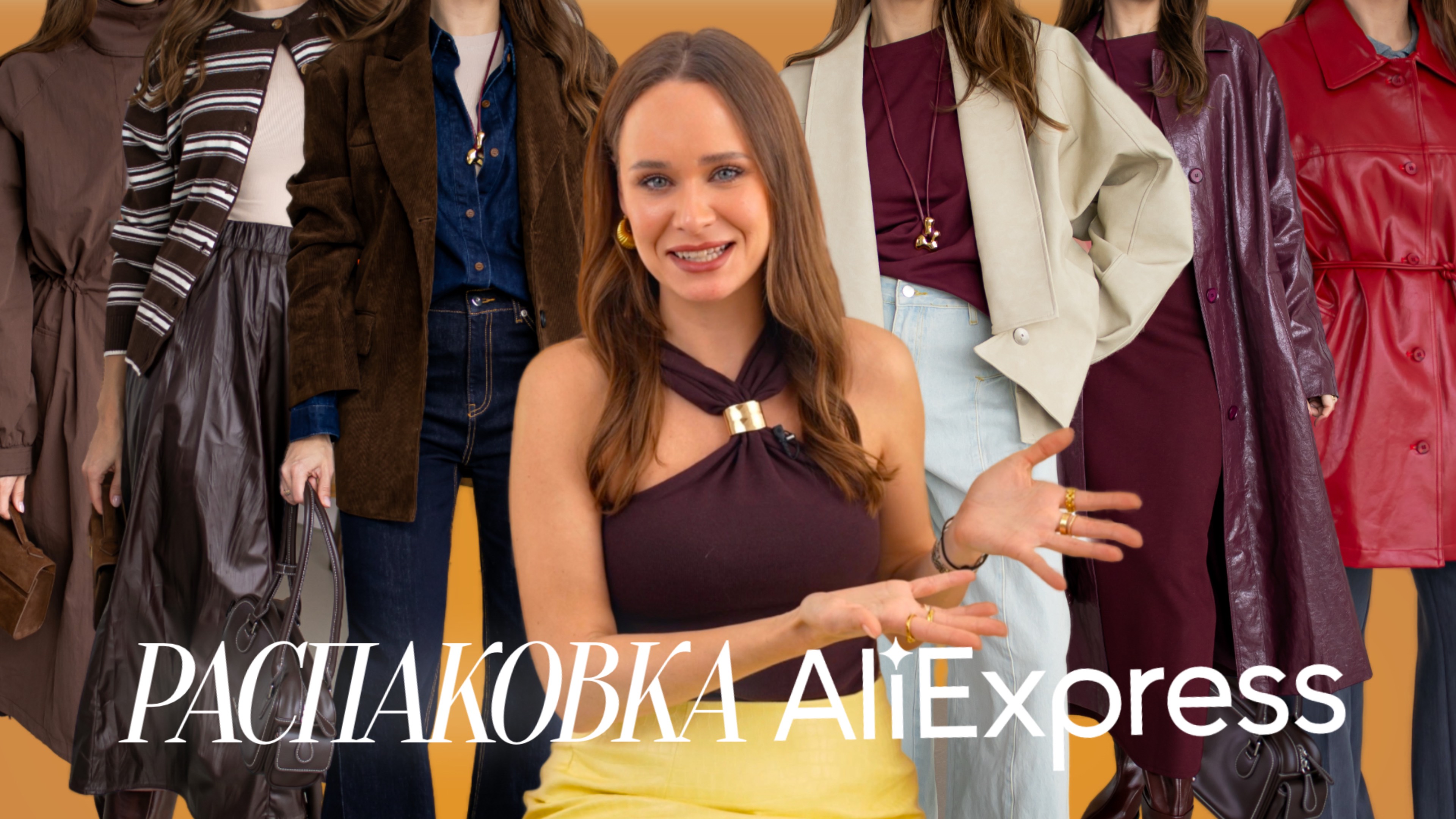 МЕГА РАСПАКОВКА ОДЕЖДЫ с ALIEXPRESS С ПРИМЕРКОЙ #274 | ДЕМИСЕЗОННЫЕ НАХОДКИ 2025 | ОБРАЗЫ на ОСЕНЬ смотреть онлайн