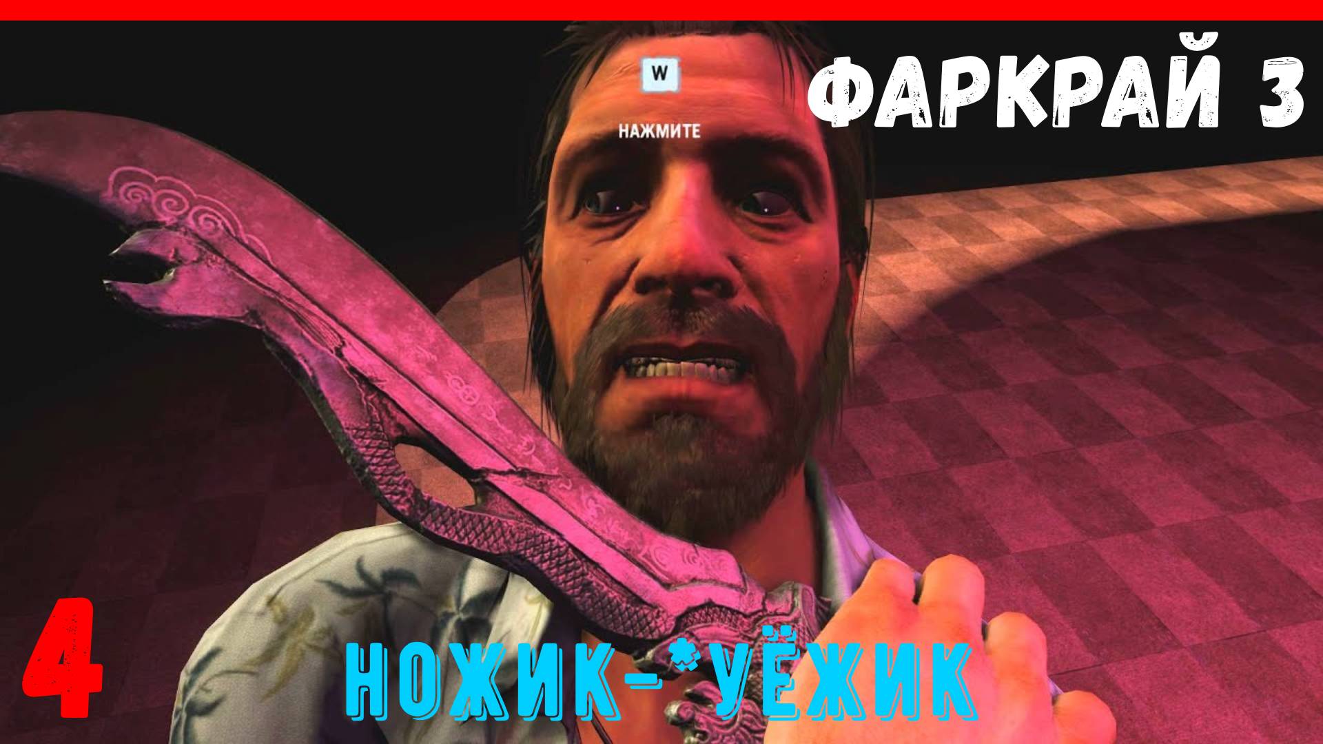 В поисках НОЖИКа-ХУЁЖИКа | Прохождение Far Cry 3 [ЧАСТЬ 4] смотреть онлайн