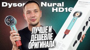 ЛУЧШЕ ОРИГИНАЛА? МАЛАЗИЙСКИЙ ФЕН DYSON HD16 NURAL! ВСЯ ПРАВДА О КОПИЯХ ДАЙСОН