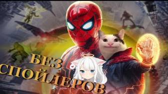 Избегание Спойлеров к Человек-паук_ Нет Пути Домой Би Лайк (Без Спойлеров) смотреть онлайн