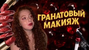 ГРАНАТОВЫЙ МАКИЯЖ🍓