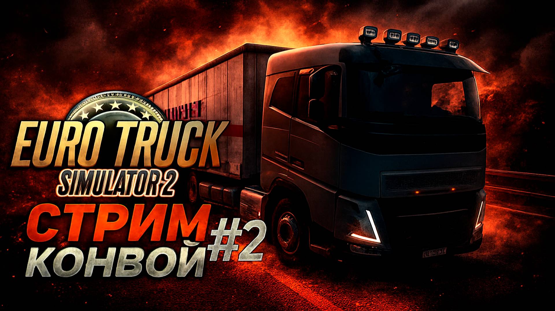 Стрим по Euro Truck Simulator 2 ВЕСЁЛЫЕ ПОКАТУШКИ С ДРУЗЬЯМИ #2