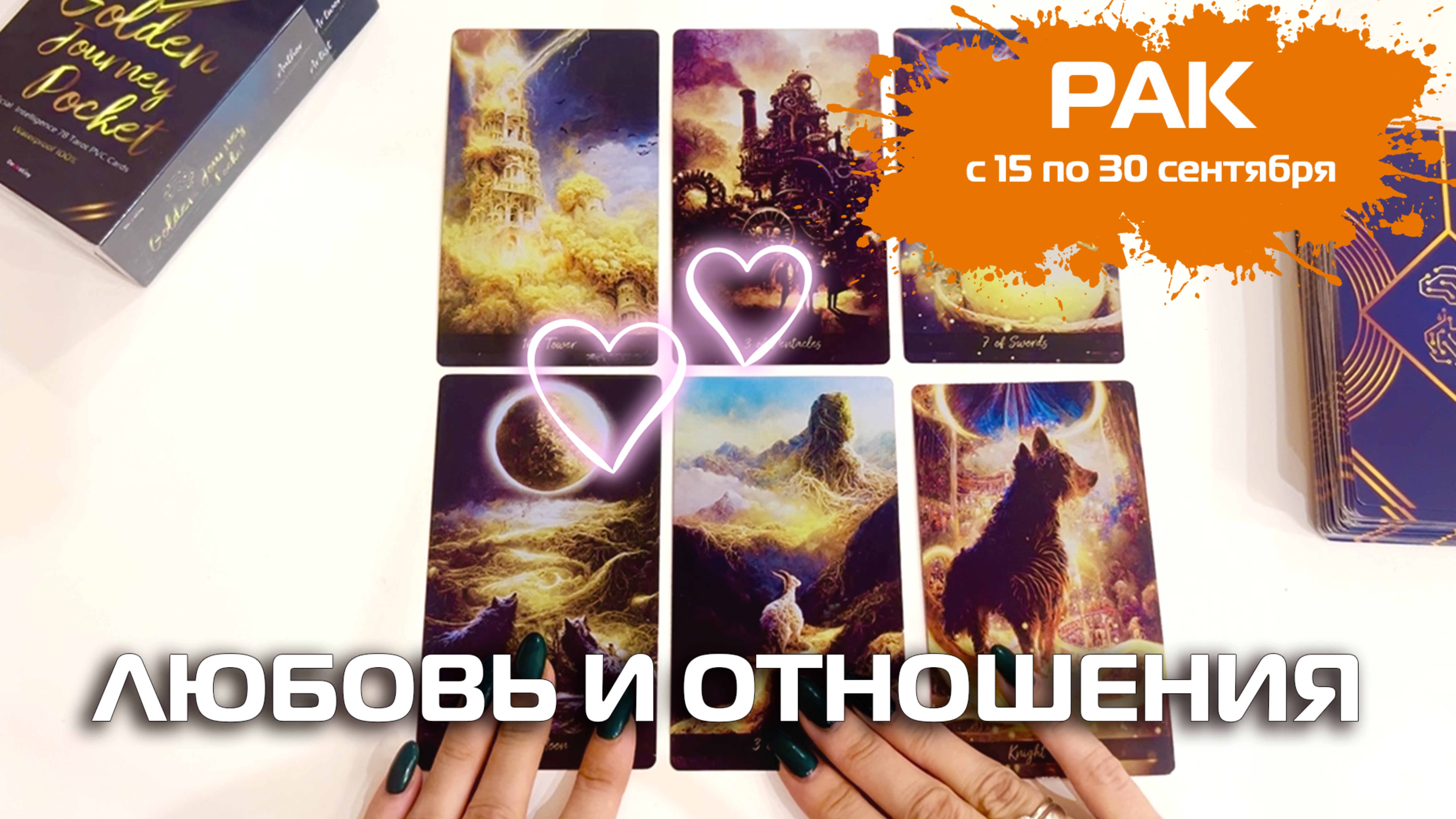 РАК ♋️ ТАРО | Любовь и отношения 💕 15-30 сентября