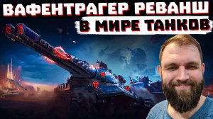 ВАФФЕНТРАГЕР: РЕВАНШ | МИР ТАНКОВ