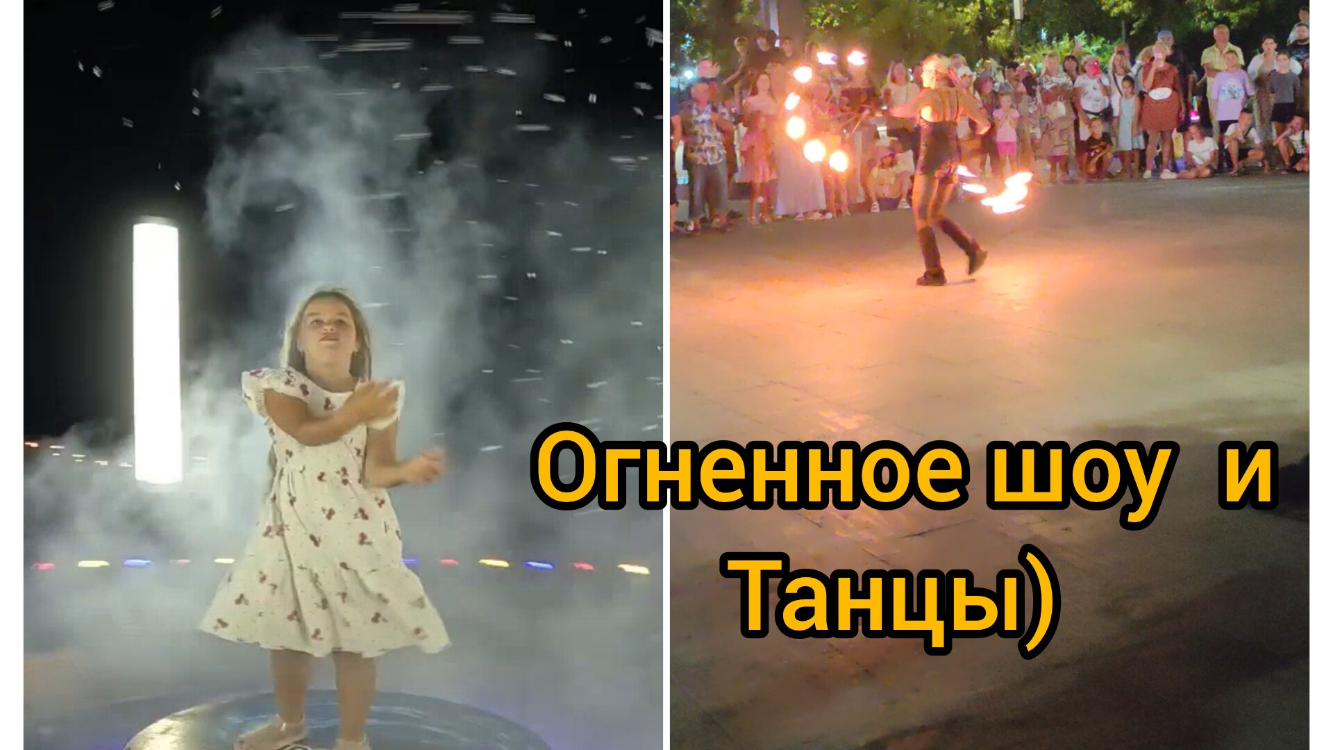 Лазаревское 2025 Огненное шоу, танцы!) 💃💃💃🔥🔥🔥