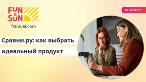 Сравни.ру: как выбрать идеальный продукт для вашего клиента