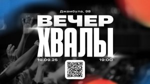 Вечер Хвалы 2025