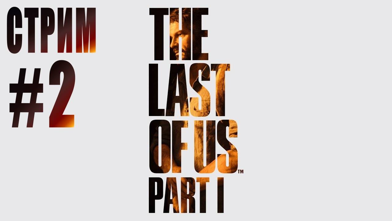 СТРИМ THE LAST OF US. Part 1 rem #2 смотреть онлайн