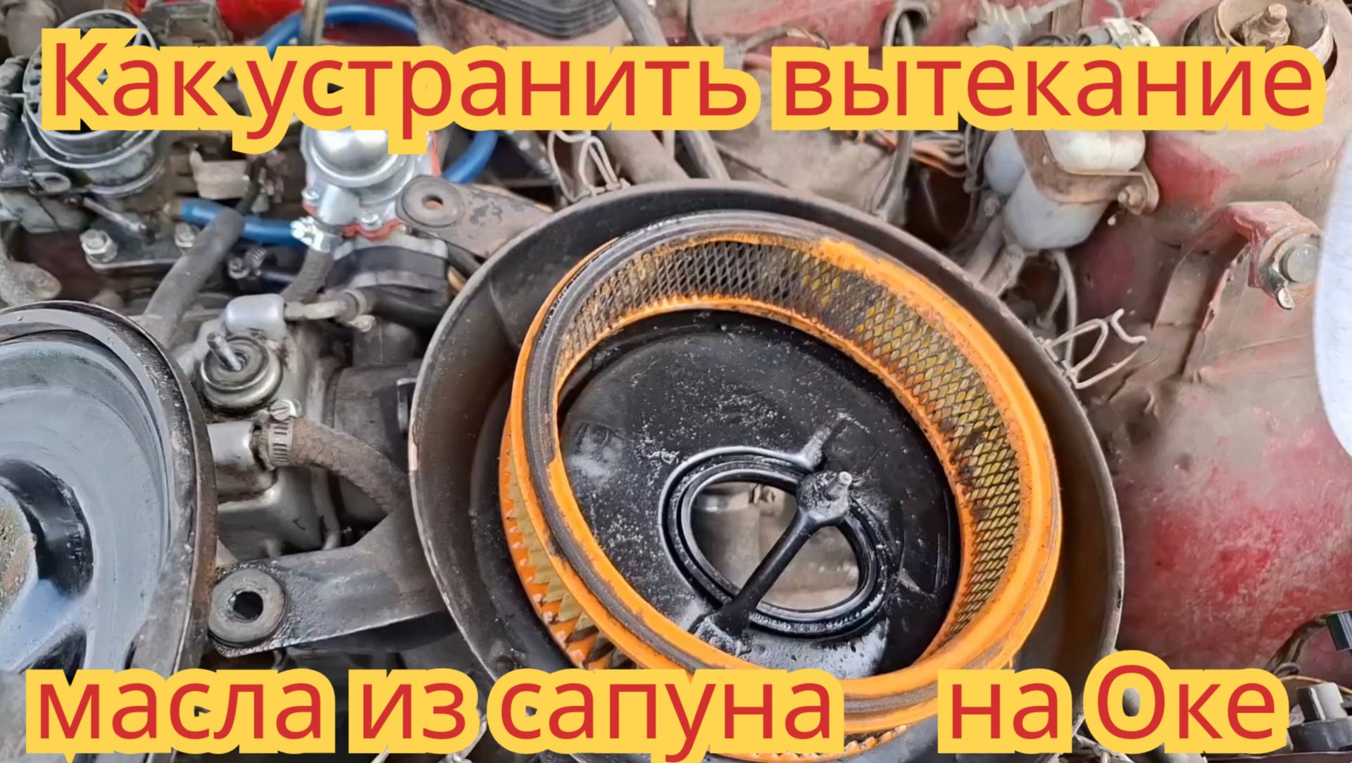 Как устранить вытекание масла из сапуна,чтобы оно не попадало на воздушный фильтр,на автомобиле Ока смотреть онлайн