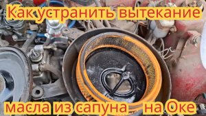 Как устранить вытекание масла из сапуна,чтобы оно не попадало на воздушный фильтр,на автомобиле Ока