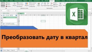 Как в Excel преобразовать дату в квартал