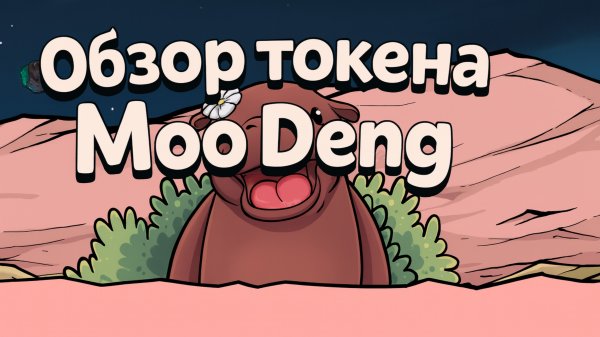 Moo Deng (MOODENG): мем-токен на Solana, стоит ли вкладывать?