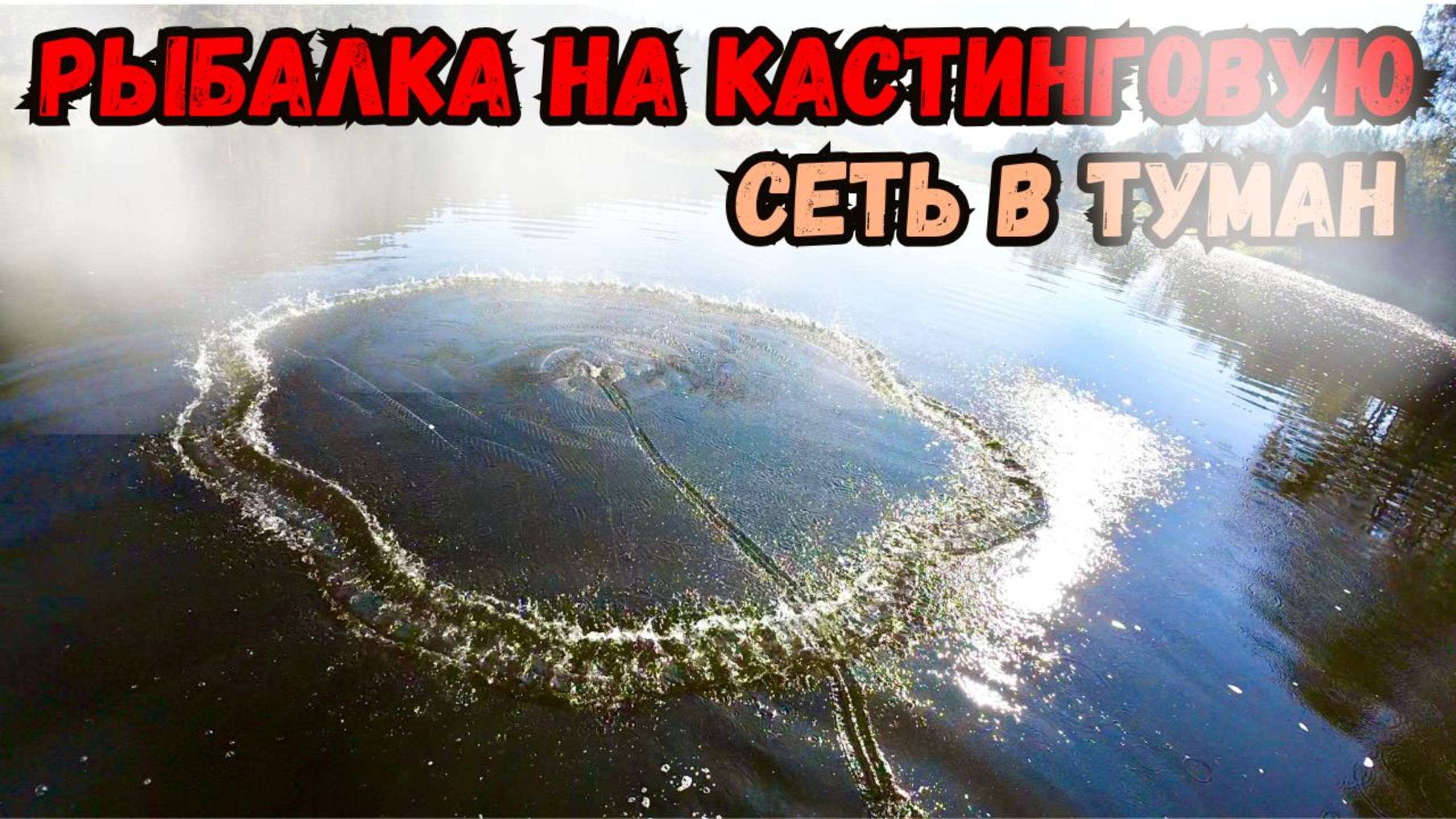РЫБАЛКА В СИЛЬНЫЙ ТУМАН, НА КАСТИНОВУЮ СЕТЬ🕸️ смотреть онлайн