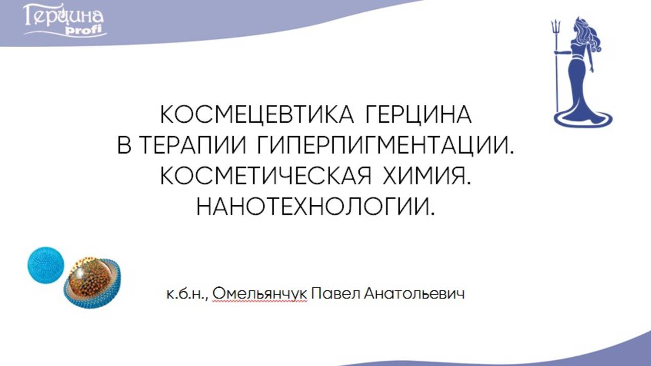 Вебинар Космецевтика Герцина в терапии Гиперпигментации. Омельянчук П.А. 19.09.2025 г.