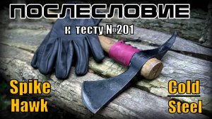 Томагавк Spike Hawk от Cold Steel. Типовые проблемы и способы их решения. Послесловие к тесту №201