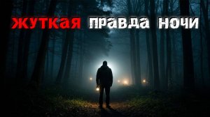 3 истории ужасов, случившиеся глубокой ночью