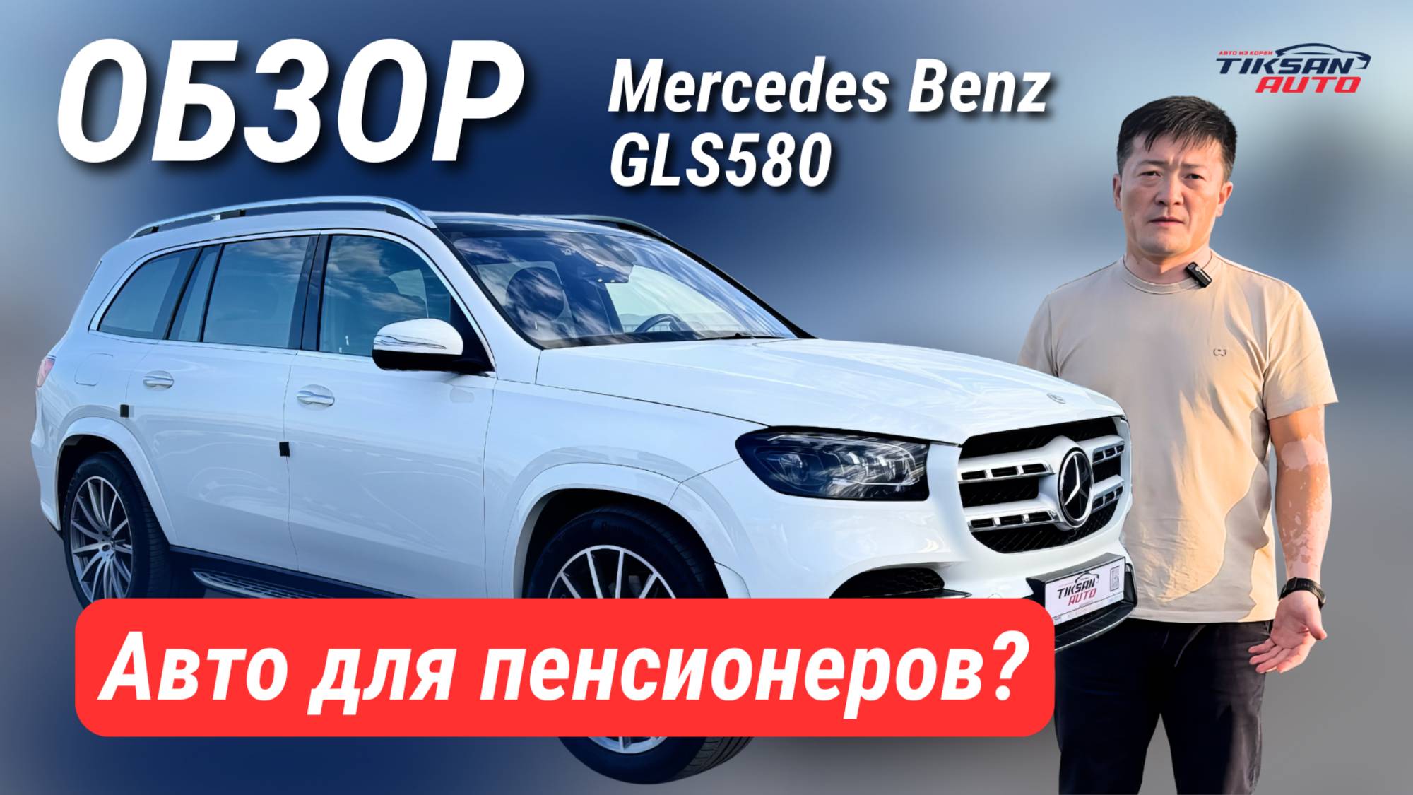 Всё по-богатому — MERCEDES GLS 580