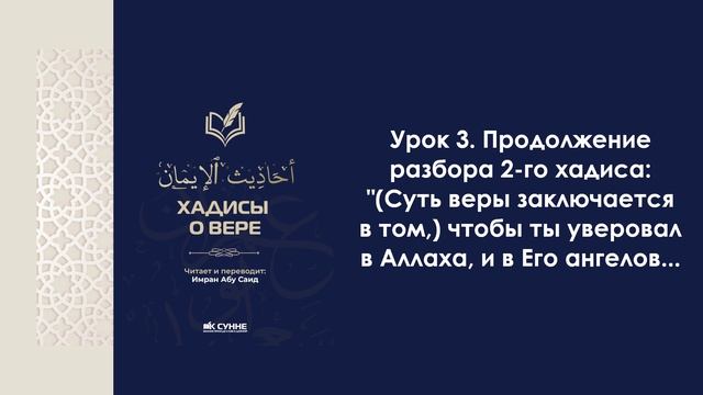 Урок 3. Продолжение разбора 2-го хадиса: "Суть веры - уверовать в Аллаха, и в Его ангелов..." смотреть онлайн