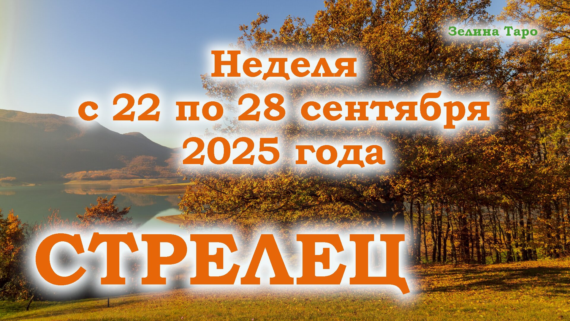 СТРЕЛЕЦ | ТАРО прогноз на неделю с 22 по 28 сентября 2025 года смотреть онлайн
