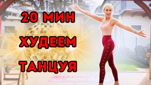 20 Мин Танцевальная Кардио Тренировка | Стоя Без Оборудования для Сжигания Жира