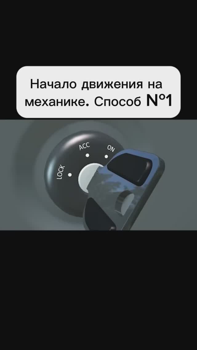 Начало движения на механике. Способ № 1. смотреть онлайн