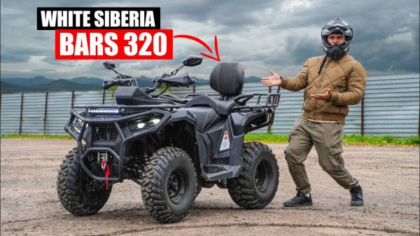 ДОЛГОЖДАННАЯ НОВИНКА  | Квадроцикл WHITE SIBERIA BARS 320
