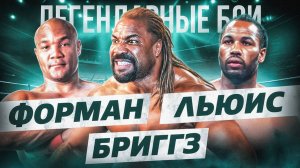 Форман — Бриггз — Льюис (1997-1998) / Легендарные бои
