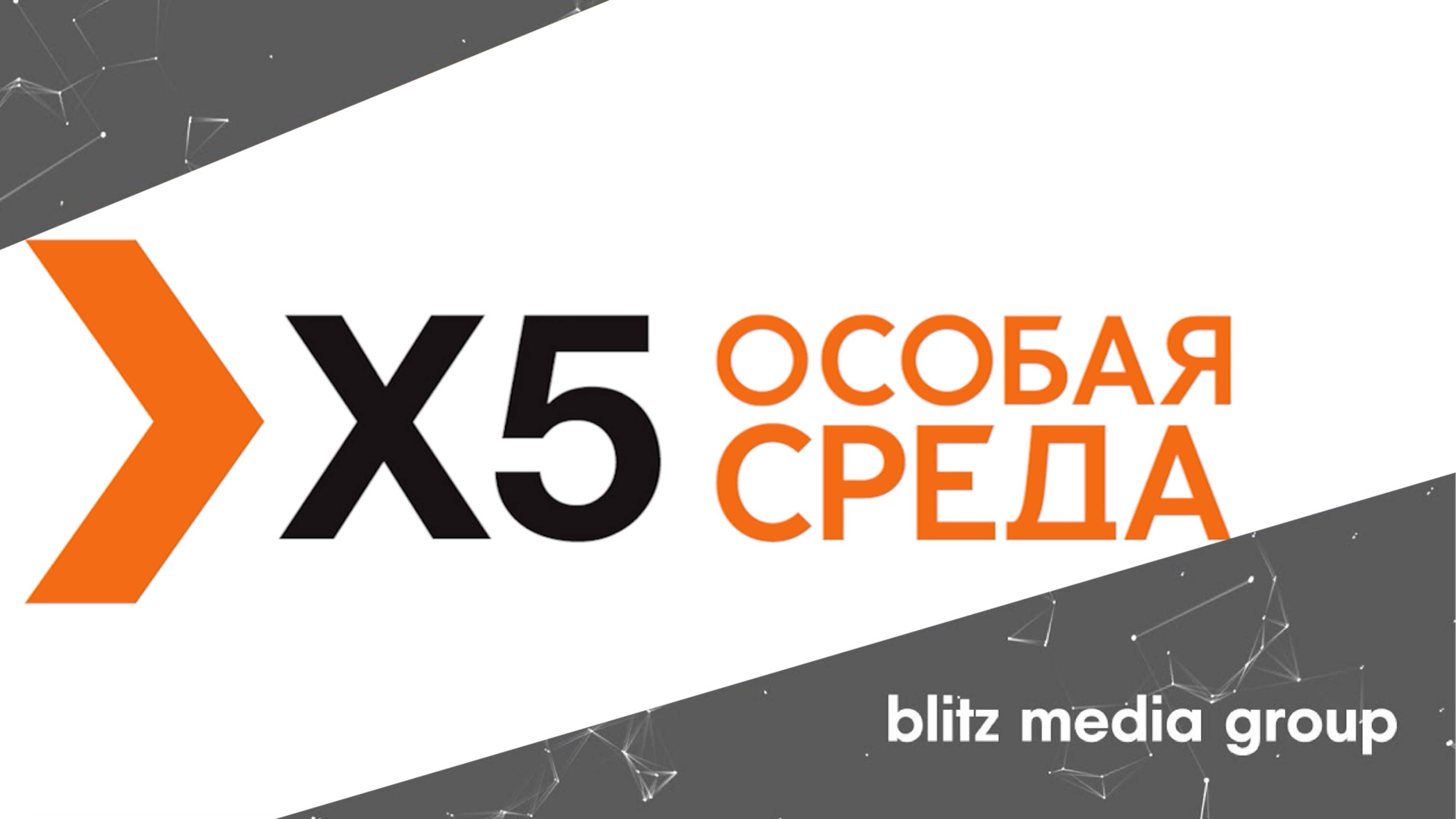X5 l Особая среда