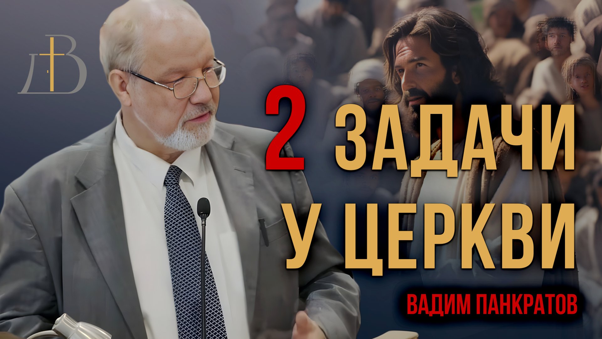 "Две задачи у церкви" - Вадим Панкратов | Проповедь смотреть онлайн