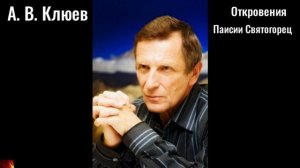 146. А.В.Клюев - Откровения (Паисий Святогорец)-4.