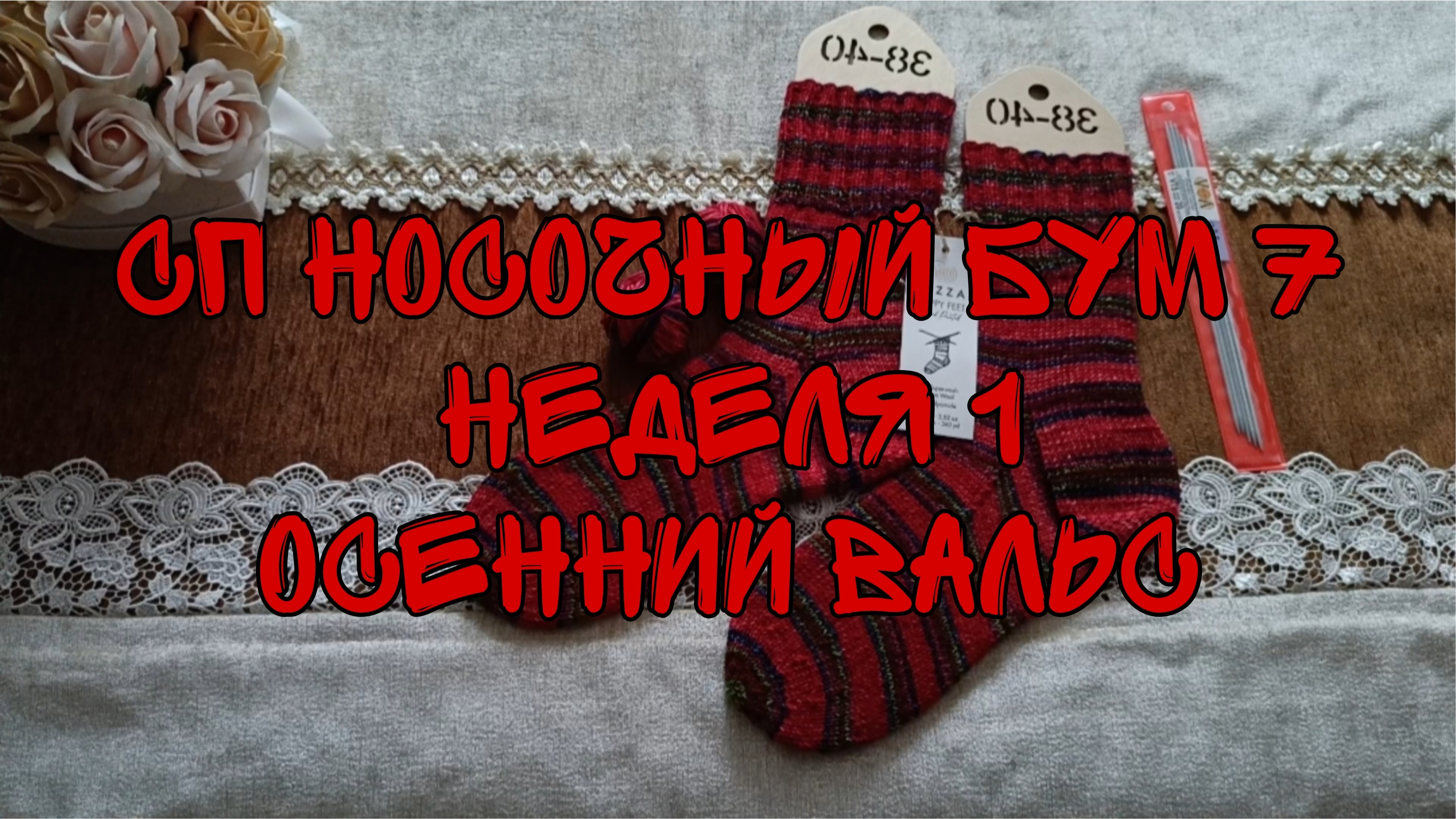 СП НОСОЧНЫЙ БУМ 7| НЕДЕЛЯ 1| ОСЕННИЙ🍁 ВАЛЬС