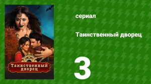 Таинственный дворец 3 серия (сериал, 2021)
